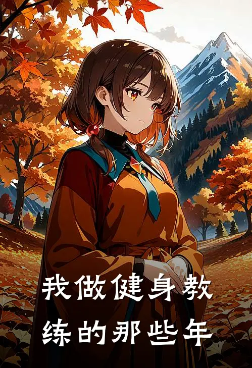 我做健身教练的那些年