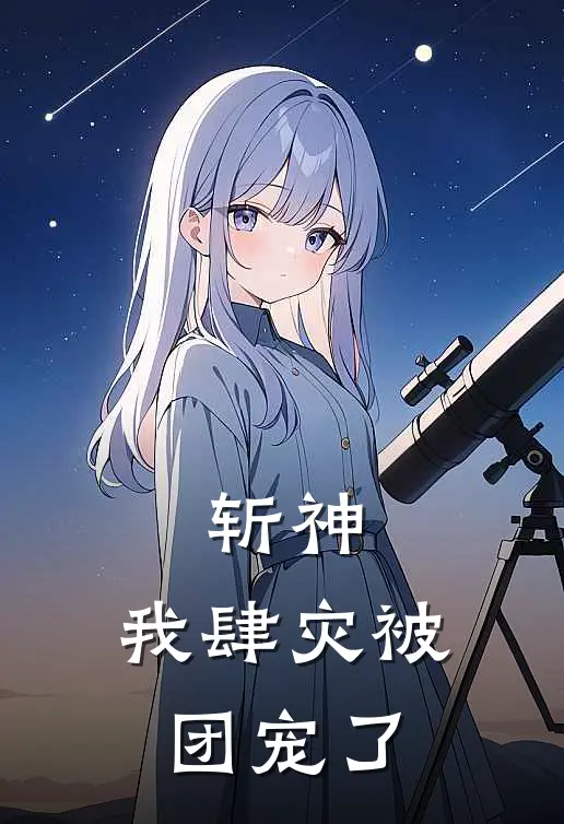 斩神：我肆灾被团宠了