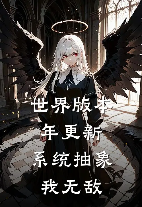 世界版本年更新，系统抽象我无敌