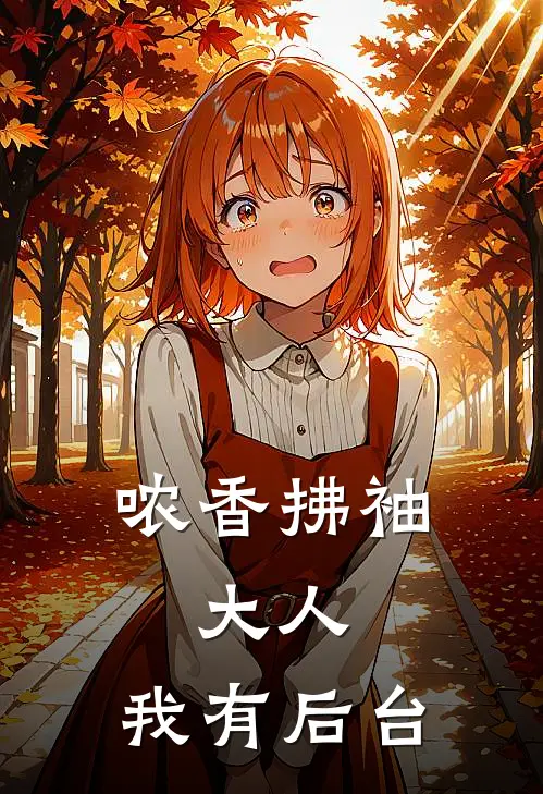 哝香拂袖：大人，我有后台