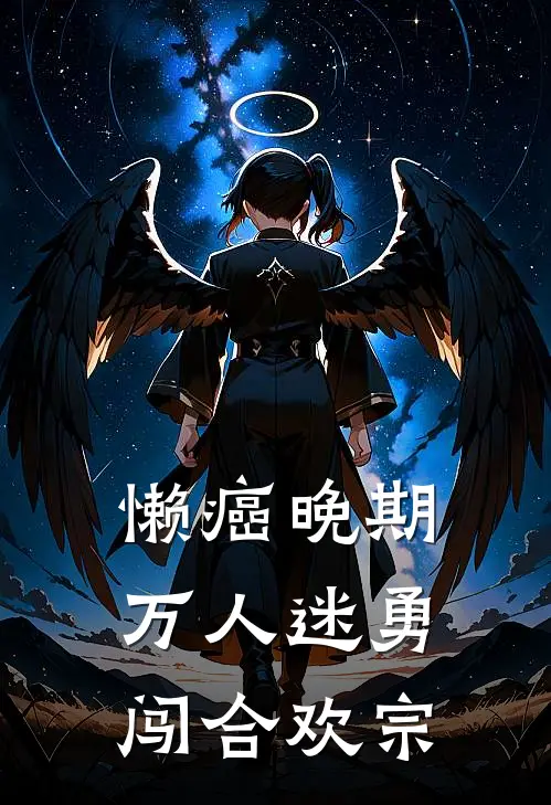 懒癌晚期万人迷勇闯合欢宗