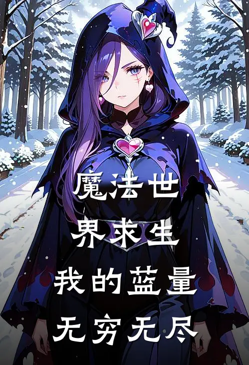 魔法世界求生：我的蓝量无穷无尽