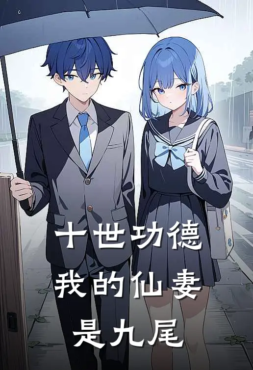 十世功德，我的仙妻是九尾