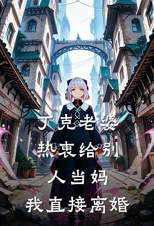 丁克老婆热衷给别人当妈，我直接离婚