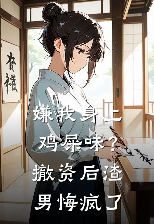 嫌我身上鸡屎味？撤资后渣男悔疯了