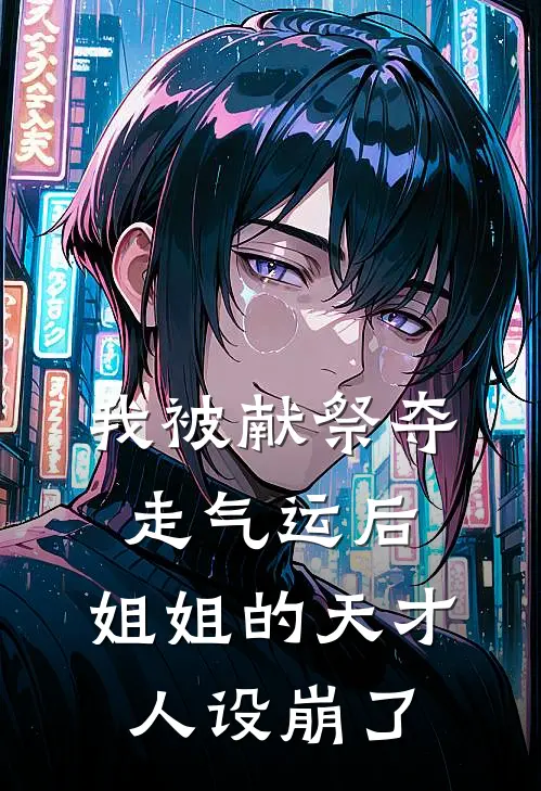 我被献祭夺走气运后，姐姐的天才人设崩了