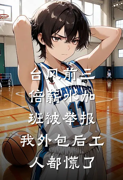 台风前三倍薪水加班被举报，我外包后工人都慌了