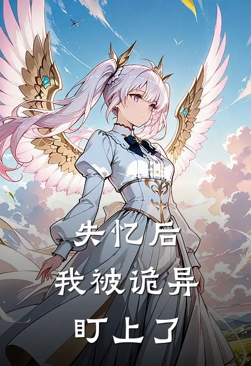 失忆后，我被诡异盯上了