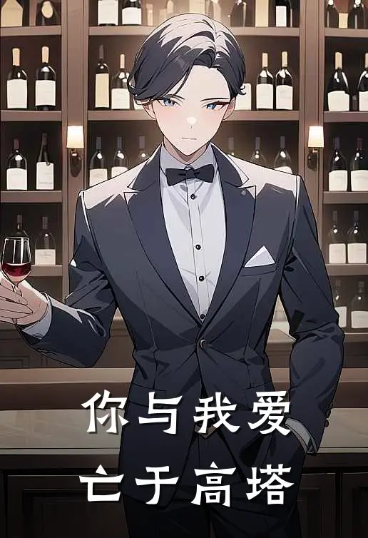 你与我爱亡于高塔