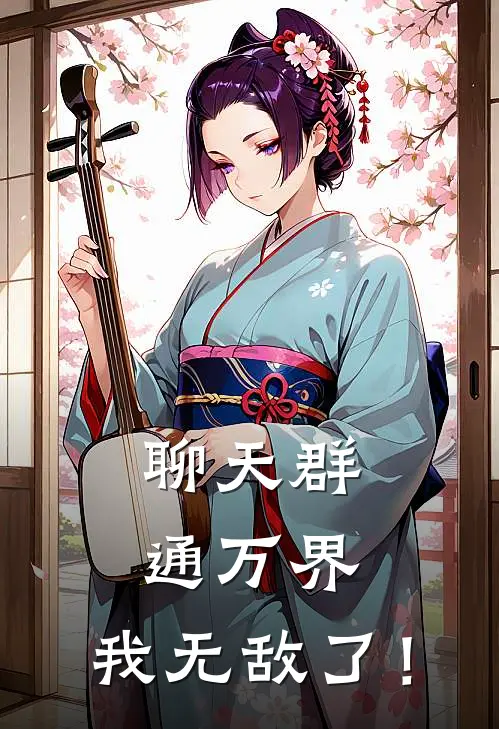 聊天群通万界，我无敌了！