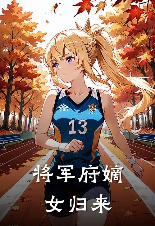 将军府嫡女归来