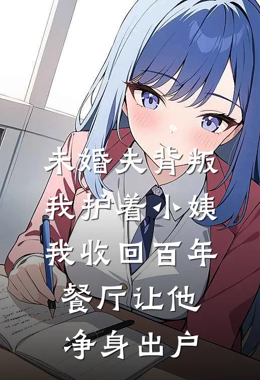 未婚夫背叛我护着小姨，我收回百年餐厅让他净身出户