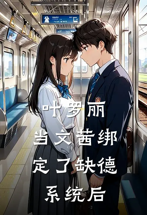 叶罗丽：当文茜绑定了缺德系统后