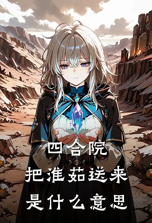 四合院：把淮茹送来是什么意思