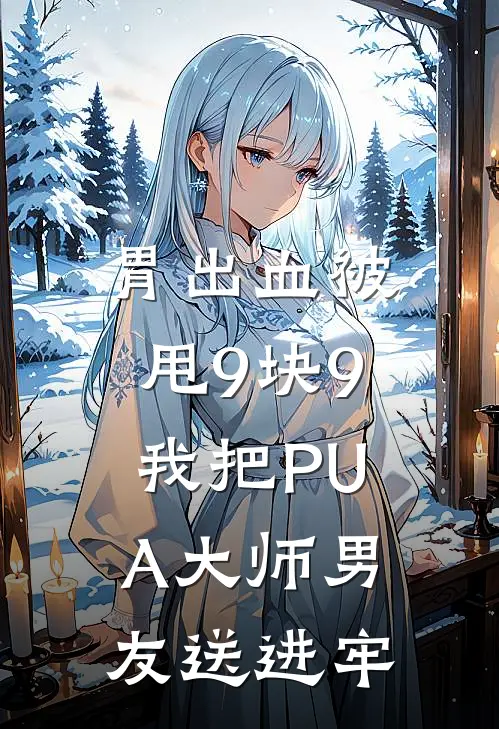 胃出血被甩9块9，我把“PUA大师”男友送进牢