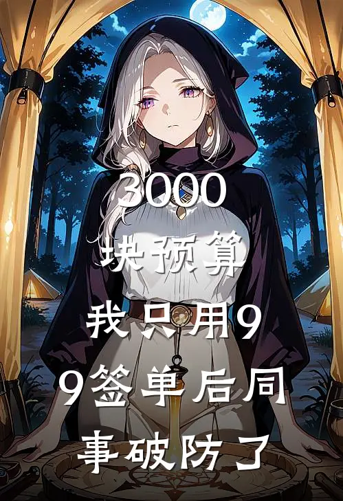 3000块预算，我只用9.9签单后同事破防了