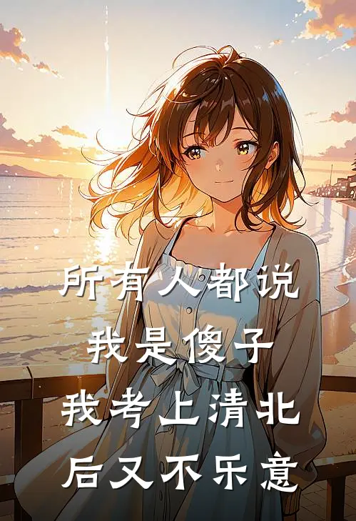 所有人都说我是傻子，我考上清北后又不乐意