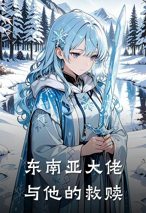 东南亚大佬与他的救赎