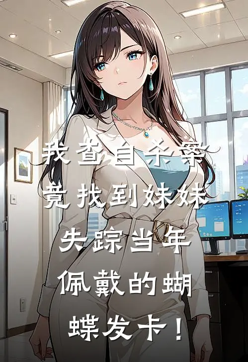 我查自杀案，竟找到妹妹失踪当年佩戴的蝴蝶发卡！