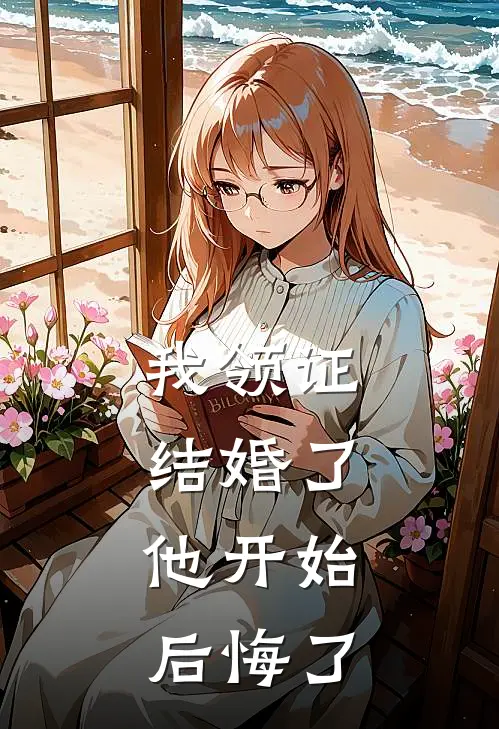 我领证结婚了，他开始后悔了