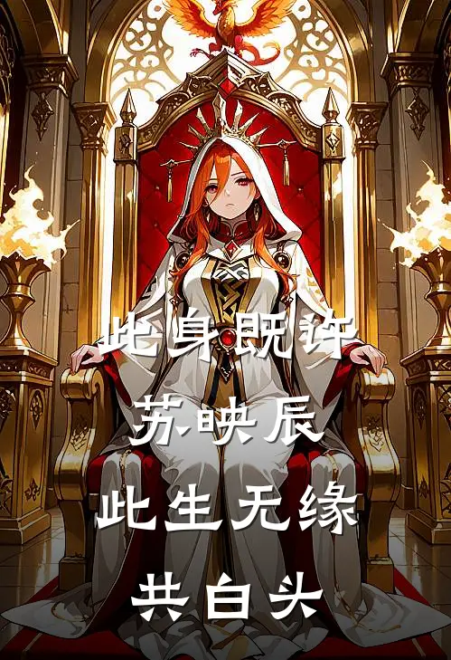 此身既许苏映辰，此生无缘共白头