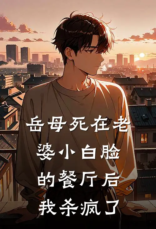 岳母死在老婆小白脸的餐厅后，我杀疯了