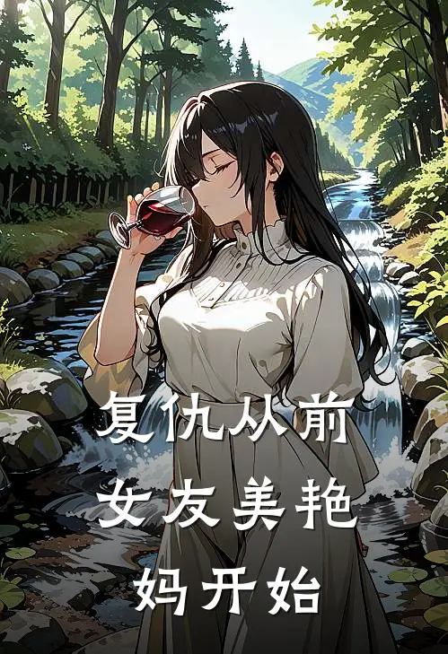 复仇从前女友美艳妈开始