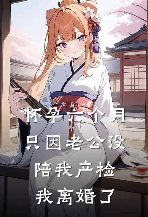 怀孕六个月，只因老公没陪我产检我离婚了