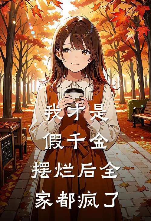 我才是假千金，摆烂后全家都疯了