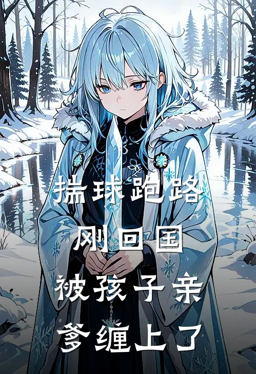 揣球跑路刚回国，被孩子亲爹缠上了