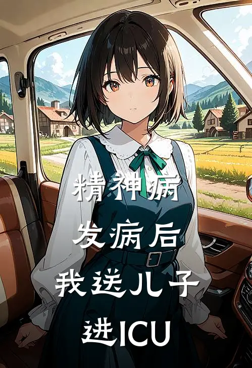 精神病发病后，我送儿子进ICU