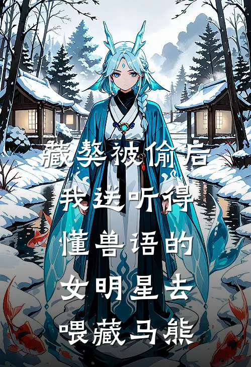 藏獒被偷后，我送听得懂兽语的女明星去喂藏马熊