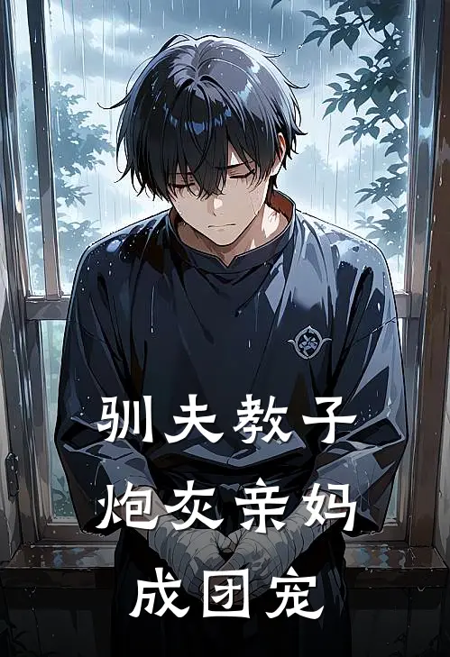 驯夫教子，炮灰亲妈成团宠