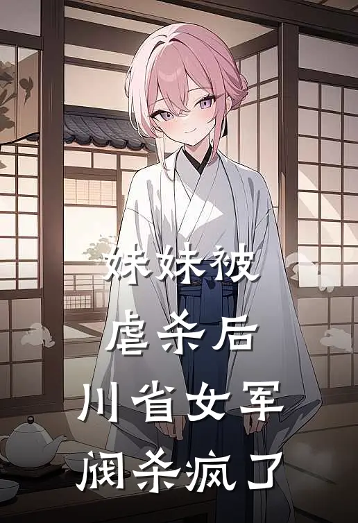 妹妹被虐杀后，川省女军阀杀疯了