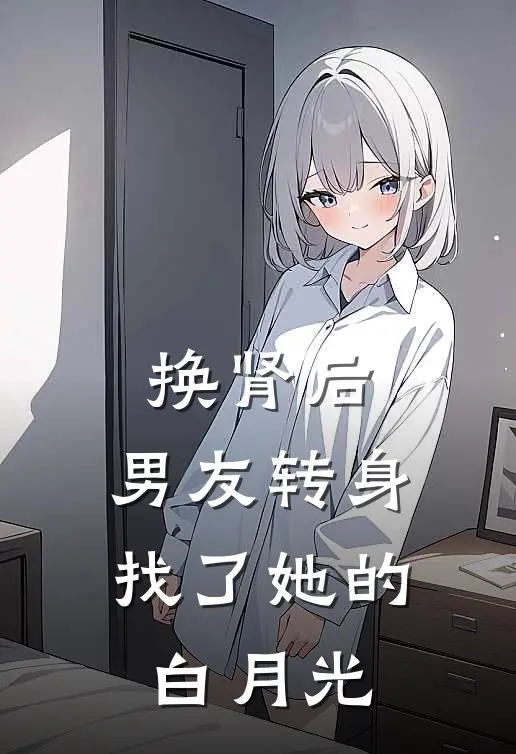 换肾后，男友转身找了她的白月光