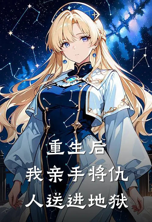 重生后，我亲手将仇人送进地狱