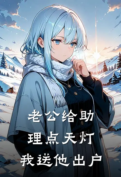 老公给助理点天灯，我送他出户