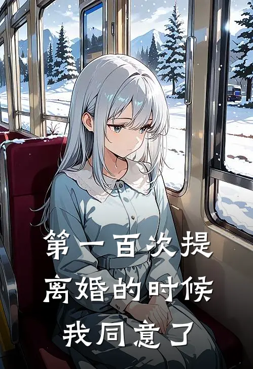 第一百次提离婚的时候，我同意了