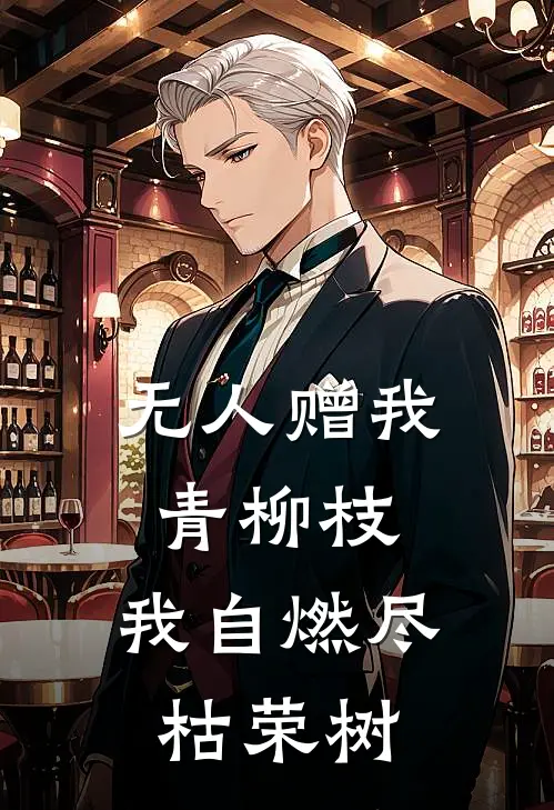 无人赠我青柳枝，我自燃尽枯荣树