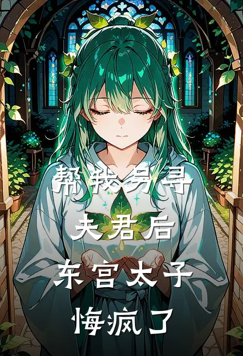 帮我另寻夫君后，东宫太子悔疯了