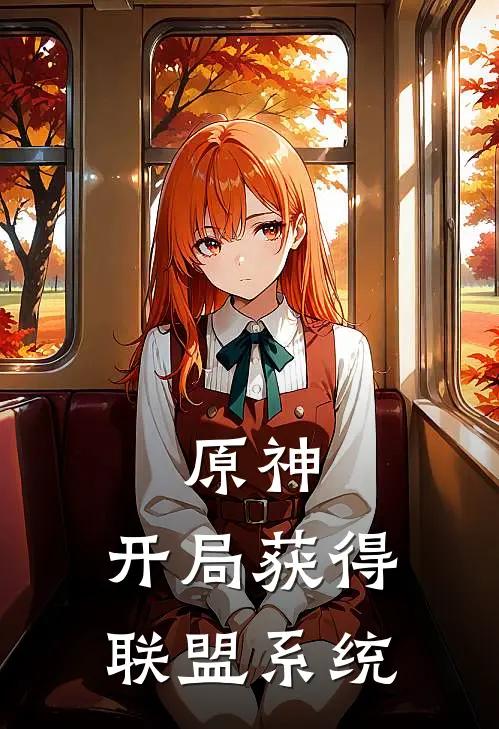 原神：开局获得联盟系统