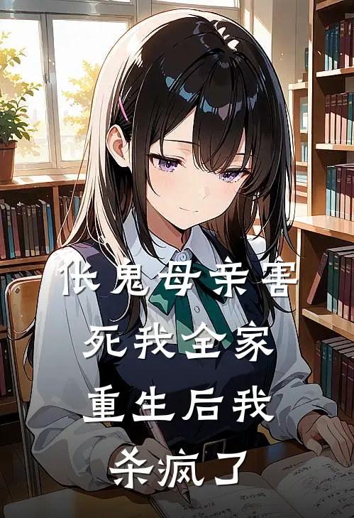 伥鬼母亲害死我全家，重生后我杀疯了