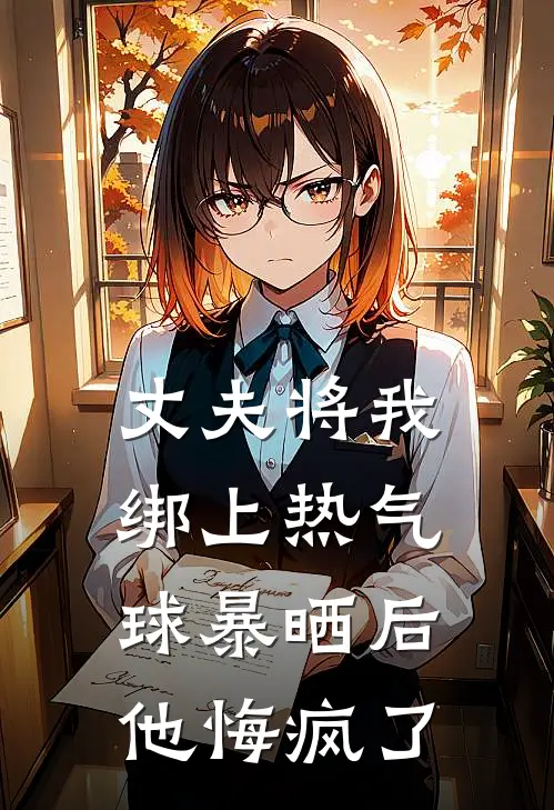 丈夫将我绑上热气球暴晒后，他悔疯了