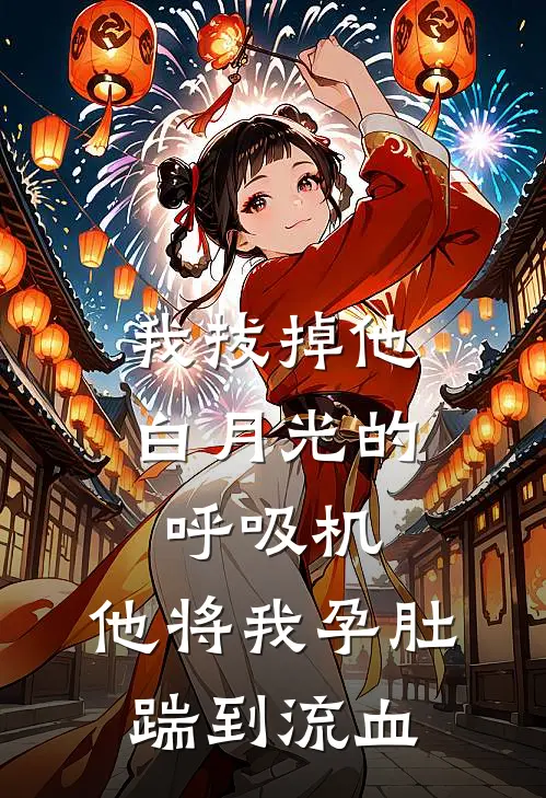 我拔掉他白月光的呼吸机，他将我孕肚踹到流血