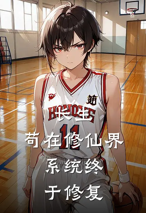 长生：苟在修仙界，系统终于修复