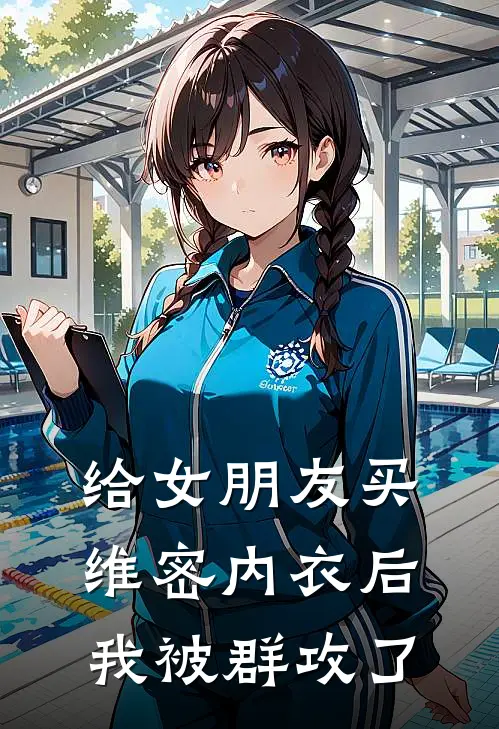 给女朋友买维密内衣后，我被群攻了