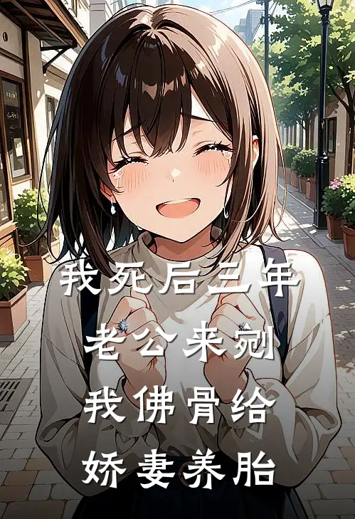 我死后三年，老公来剜我佛骨给娇妻养胎
