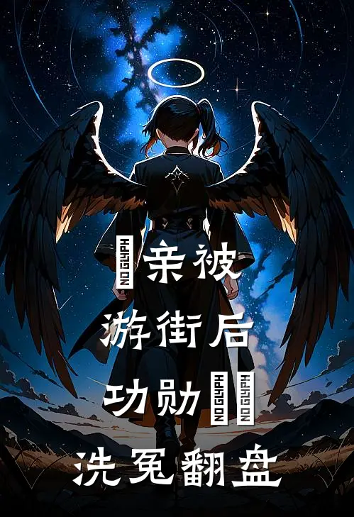 ⽗亲被游街后，功勋⼥⼉洗冤翻盘