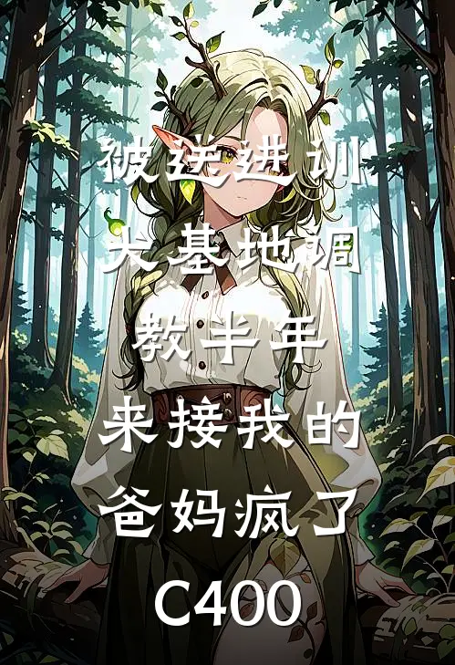 被送进训犬基地调教半年，来接我的爸妈疯了C400