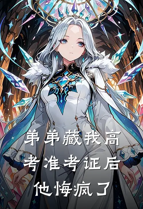 弟弟藏我高考准考证后，他悔疯了